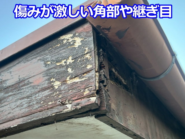 破風板の角部や継ぎ目に劣化が集中し、軒天の症状と位置が一致していました